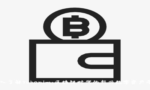 深入了解Tokenim：区块链时代的新兴数字资产平台