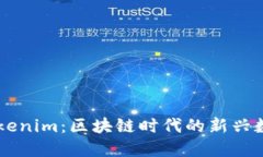深入了解Tokenim：区块链时