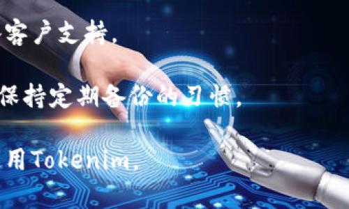 bianotitokenim备份后是否可以安全删除？全面解析与用户指南/bianoti
tokenim, 备份, 安全, 数据管理/guanjianci

在数字化经济时代，随着区块链技术的迅速发展，数字资产的管理变得越来越重要。Tokenim作为一种数字资产和代币管理工具，吸引了众多用户的关注。用户在使用Tokenim管理其数字资产时，常常会遇到备份相关的问题，尤其是“Tokenim备份后可以删除吗？”这样的疑问。在这篇文章中，我们将全面解析Tokenim的备份、删除、以及相关的风险管理，帮助用户更好地理解和使用Tokenim。

Tokenim备份的意义与重要性
在讨论是否可以删除备份之前，我们先来理解Tokenim备份的意义和重要性。Tokenim作为一个数字资产管理工具，用户需要确保自己随时能够访问和管理自己的资产。而备份的过程实际上是用户保护自己资产的一种策略。

备份的意义主要体现在以下几个方面：
ul
    listrong数据安全性：/strong数字资产可能会面临丢失、被盗或者设备损坏等风险，备份可以有效地保护用户的数据安全，确保用户能够随时恢复其资产。/li
    listrong防止数据丢失：/strong将备份存储在不同的位置，用户可以防止因单一存储介质失效导致的数据丢失。/li
    listrong便于管理：/strong备份使得用户能够更加轻松地管理其资产，特别是在资产种类繁多时，可以更高效地进行分类和管理。/li
/ul

备份后，Tokenim数据的处理方法
在了解备份的重要性后，我们需要考虑备份后的数据处理方法。用户在备份Tokenim数据之后，通常有以下几种选择：

ul
    listrong保留备份：/strong绝大多数用户在备份后选择保留这份备份，以确保在未来可以随时恢复数据。尤其是当备份数据涉及较为重要的资产时，保留备份往往是最佳选择。/li
    listrong删除备份：/strong对于一些不再需要的备份，用户可能会考虑删除。但是，用户需要确保在删除这些备份之前，自己已经有了可靠的其他安全措施。例如，确保一份最新版本的备份已经妥善保存，或者是数据已经迁移到安全的云端服务中。此时，无论是从安全性，还是便捷性来看，删除备份都需要谨慎对待。/li
/ul

Tokenim备份后能否删除：风险分析
虽说在备份后删除文件似乎是一个合理的选择，但它往往伴随着一定的风险。以下是一些用户在考量删除备份前应考虑的重要因素：

ol
    listrong恢复能力：/strong如果用户删除了备份，而在后续使用中遭遇到数据丢失，恢复的能力将受限。这时，用户必须面对如何弥补损失的问题，甚至可能导致不能恢复资产。/li
    listrong数据完整性：/strong备份后的数据在不断变化，若用户频繁进行交易或更改数据内容，务必确保每次及时备份。若删除了旧备份，且未能及时更新新的备份，可能导致无法恢复到一个清晰的状态。/li
    listrong安全隐患：/strong对于比特币和其他加密货币而言，安全性在数字资产管理中尤为重要。如果用户选择删除备份，则必须确保私人密钥和钱包信息的安全足够有保障，避免因操作失误或设备损坏而导致无法找回资产。/li
/ol

用户在使用Tokenim时的常见问题解析

h4问题一：Tokenim备份是否容易操作？/h4
Tokenim在设计用户体验时，备份操作被简化为几个步骤，使得即使是新手用户也能轻松上手。用户只需在Tokenim界面上找到“备份”选项，按照引导步骤输入相关信息即可完成备份。

备份过程通常包括选择存储位置（如本地硬盘、云端等），以及对该备份进行密码设置（如设置一个强密码确保备份文件的安全）。各种设置选项都相对简单，用户只需要确保按照步骤操作，便可完成备份。

然而需要注意的是，即使备份操作简单，用户仍需时常查看并更新备份，以确保其内容的时效性。尤其是在进行大额交易或重要变动后，及时备份至关重要。同时，用户应定期检查存储设备的完整性，确保在需要恢复时，可以顺利找到备份数据。

h4问题二：Tokenim备份后的数据恢复流程是什么？/h4
用户一旦决定恢复Tokenim的备份，流程也相对内向友好。具体操作如下：

ol
    listrong进入恢复界面：/strong首先，用户需要打开Tokenim应用，找到“恢复”或“导入备份”的选项。/li
    listrong选择备份文件：/strong通过文件管理系统定位并选择之前存储的备份文件。需要确保选择的是最新的备份，以免还原数据版本不一致的问题。/li
    listrong输入密码：/strong为了保护备份的安全性，用户通常需要输入在备份时设定的密码。/li
    listrong确认恢复：/strong确认信息无误后，用户点击“恢复”按钮，Tokenim将自动开始恢复过程，通常只需等待几分钟，直到数据恢复完成。/li
/ol

在进行数据恢复时，用户需确保网络连接稳定，以避免中途出现网络问题导致恢复失败。同时，在恢复的过程中，用户可以查看相关进度条，这样可以即时了解恢复进展。

h4问题三：如果Tokenim应用发生故障，备份还能使用吗？/h4
Tokenim应用发生故障时，用户可以依赖于备份数据恢复资产。因此备份是极其重要的保障措施。在应用出现故障后，用户可以按照备份和恢复的流程重新下载Tokenim应用，并用之前备份的数据进行恢复。

如果应用提供在线支持，用户也可联系Tokenim的客户支持获取帮助。通过对比故障细节，客户支持团队将协助用户判断问题。用户需要保持冷静，将迅速处理故障所需的信息报备客户支持。

在任何情况下，备份数据都是一种应急措施，能有效地减少用户损失，尤其是在不可抗力的条件下，如 网络攻击、软件漏洞等。正因如此，用户在使用Tokenim管理数字资产时，务必保持定期备份的习惯。

总结来说，Tokenim备份后的数据处理方法依然存在诸多考虑，删除备份不是一个轻松的决定，须得综合各方面的因素进行权衡。希望通过本篇文章，能够帮助用户更好地管理和使用Tokenim。