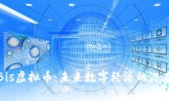 深入解析Bis虚拟币：未来