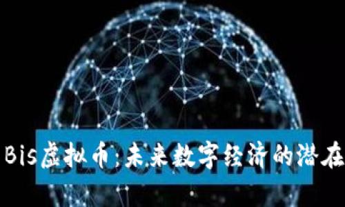 深入解析Bis虚拟币：未来数字经济的潜在投资机会