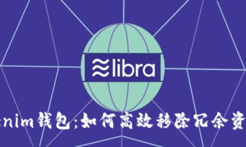 :
解密Tokenim钱包：如何高效移除冗余资产与管理