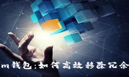 :
解密Tokenim钱包：如何高效移除冗余资产与管理