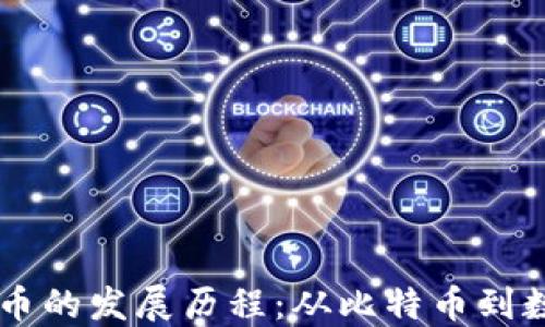 
中国虚拟币的发展历程：从比特币到数字人民币