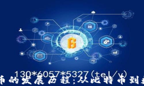 
中国虚拟币的发展历程：从比特币到数字人民币