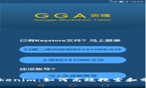 深入探索Tokenim：如何高效搜索和分析加密代币