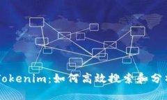 深入探索Tokenim：如何高效