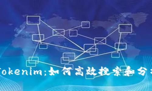深入探索Tokenim：如何高效搜索和分析加密代币