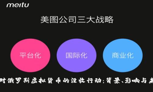 : 美国对俄罗斯虚拟货币的没收行动：背景、影响与未来展望