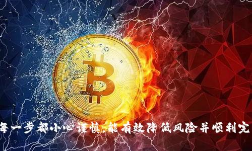 关于“tokenim的币可以转OK吗”这个问题，我们可以从多个角度来探讨，包括Tokenim平台的特性、币的转移流程、在OKEx交易所的操作以及相关的安全和注意事项。理解这些方面有助于用户合理使用加密货币，确保安全转账。在此基础上，我们将提供详细的解答。

内容结构：
1. Tokenim平台的基本介绍
2. Tokenim币的特性
3. 转账到OKEx的步骤
4. 可能遇到的问题和解决方案
5. 问题部分：
   - Tokenim币如何在OKEx进行交易？
   - 安全性如何保障？
   - 如果转账失败，该怎么办？

### 1. Tokenim平台的基本介绍

Tokenim是一个新兴的加密货币平台，致力于为用户提供简单、安全和高效的数字资产管理解决方案。用户可以在这个平台上买卖多种加密货币，并享受丰富的市场分析工具与交易功能。Tokenim通过其友好的用户接口以及质量优良的客户服务，使得即使是新手用户也能快速上手。

### 2. Tokenim币的特性

Tokenim平台上发行的代币（通常被称为Tokenim币）有着独特的特性。首先，它可能定位为一种实用型代币，用户能够通过持有该代币获得更多的使用特权，比如降低交易手续费或者享受平台内的特定服务。此外，根据Tokenim的政策和市场需求，这种币的发行量可能是动态的，符合加密货币市场的流动性需求。

### 3. 转账到OKEx的步骤

为了将Tokenim币转到OKEx交易所，首先需要理解Tokenim与OKEx之间的生态系统。用户必须在OKEx平台注册账号，如果没有的话，还需要完成身份验证。以下是具体的步骤：

#### 3.1 在Tokenim进行转账

登录Tokenim账户，找到转账或提现功能，输入要转账的Tokenim币数量，选择转入的地址，这里需要注意地址一定要是OKEx上对应Tokenim币的充值地址。确认无误后提交交易请求。

#### 3.2 确认转账状态

在Tokenim平台上查看转账状态。转账一般在区块链上确认后即可到账。用户可以通过查阅区块浏览器，确认交易是否已经被矿工打包和确认。

#### 3.3 在OKEx确认到账

转账完成后，用户登录OKEx平台，进入资金管理界面，查看Tokenim币的余额。如果余额正常显示，说明转账成功。

### 4. 可能遇到的问题和解决方案

在转账过程中，用户有可能会遇到一些问题，例如转账失败、到账延迟或者手续费不明确等。以下是可能出现的一些具体问题及其解决方案：

- **转账失败**：如果转账显示失败，用户应首先查看转账地址是否正确，然后检查Tokenim平台是否有网络故障或维护。如果仍旧无法解决，建议联系Tokenim的客服。
  
- **到账延迟**：区块链转账通常需要时间，尤其在网络拥堵的情况下。如果超过预计时间未到账，可以尝试联系OKEx的客服，提供交易记录以帮助查询。

### 问题部分

#### 问题1：Tokenim币如何在OKEx进行交易？

1. Tokenim币交易的基本流程
首先，在OKEx平台上进行Tokenim交易，用户需要确保自己已经完成注册和身份验证。完成后，用户会获得一个用于存储Tokenim币的钱包。在真正开始交易之前，了解市场行情以及Tokenim币的最新动态是非常重要的一步。

2. 买卖Tokenim币的步骤
用户可以在OKEx的交易页面找到Tokenim币的交易对，如USDT/TOKENIM。选择合适的买入或卖出价格，并填写交易数量后，提交订单。在交易成功后，用户所持TOKENIM币将会更新到其OKEx的账户中。

3. 需要注意的事项
在进行交易时，用户需要时刻关注市场波动，以决定是否是一个合适的进场或退场时机。同时 también 要注意自己的交易手续费，合理控制成本。

#### 问题2：安全性如何保障？

1. 安全保障的重要性
在加密货币交易中，安全性是首要考虑因素。Tokenim用户在转账到OKEx时，需要确保自己的资金和信息安全，以防止诈骗和盗窃。

2. 提高安全性的措施
用户可以采用双重身份验证（2FA）、强密码等等安全措施。转账时，要仔细核对应的地址，避免因地址错误造成资金损失。此外，定期检查自己的账户活动记录，以确保没有异常活动。

3. 选择一个安全的平台
选择受监管且有良好用户评价的交易平台是保障安全的重要步骤。OKEx作为交易平台，应尽量选择提供保险和透明度的平台，确保资金安全。

#### 问题3：如果转账失败，该怎么办？

1. 转账失败的常见原因
转账失败可能是由于多种原因造成，如网络故障、地址输入错误或区块链拥堵等。用户需要查看转账记录，找出失败原因。

2. 尝试手动重发转账
在确认转账信息无误后，用户可以尝试重发一次转账请求。此时，确保网络畅通，且Tokenim平台正常运作。

3. 寻求帮助解决问题
如果转账问题无法通过自助方式解决，及时联系Tokenim或者OKEx的平台客服，提供必要的交易信息以便快速处理问题。

以上是关于Tokenim币转帐到OKEx交易所的全面探讨，包括平台特性、转账步骤、常见问题及解决方案等，希望对用户有所帮助。确保每一步都小心谨慎，能有效降低风险并顺利完成交易。