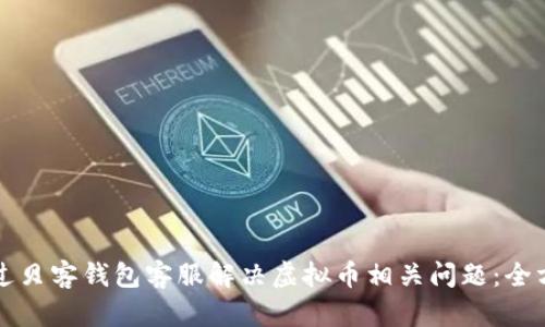 如何通过贝客钱包客服解决虚拟币相关问题：全方位指南