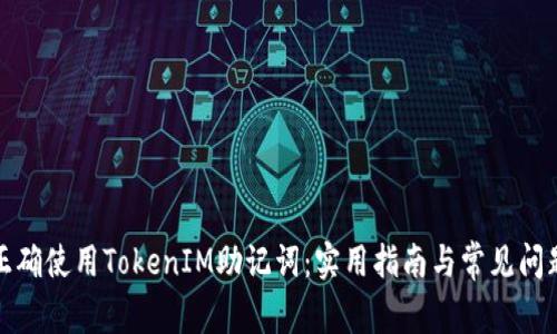 如何正确使用TokenIM助记词：实用指南与常见问题解答