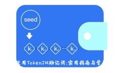 如何正确使用TokenIM助记词