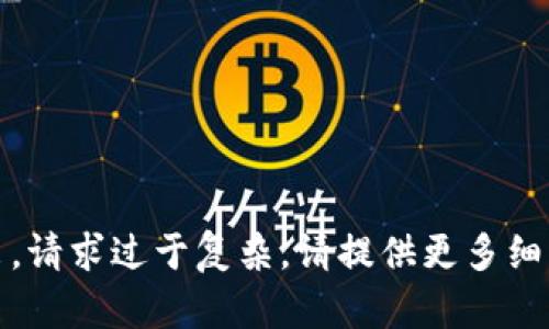 数据过长，无法完整输出，请求过于复杂。请提供更多细节以便进行有效的输出。
