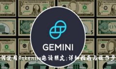 如何使用Tokenim邀请朋友：
