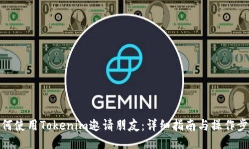 如何使用Tokenim邀请朋友：详细指南与操作步骤