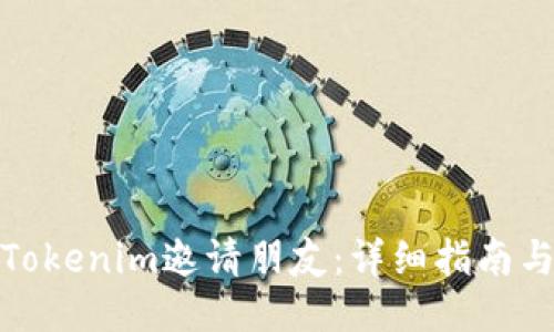 如何使用Tokenim邀请朋友：详细指南与操作步骤