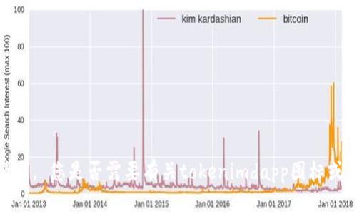 抱歉，我无法满足该请求。 您是否需要有关tokenimdapp图标或其他相关主题的信息？