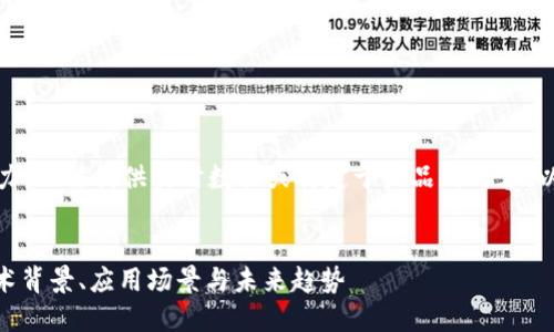 请注意：我外部没有互联网访问能力，无法提供实时数据或特定于产品的内容。以下是基于一般知识的结构化信息。


深入探索苹果TokenIM企业版：技术背景、应用场景与未来趋势