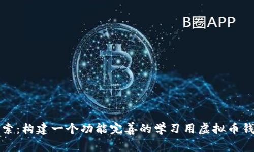 深入探索：构建一个功能完善的学习用虚拟币钱包源码