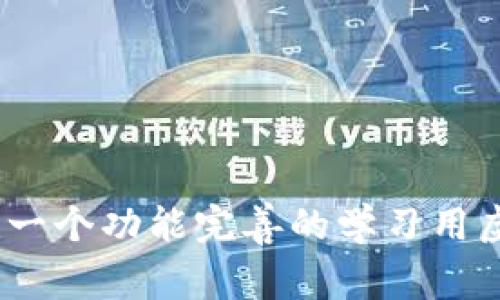 深入探索：构建一个功能完善的学习用虚拟币钱包源码