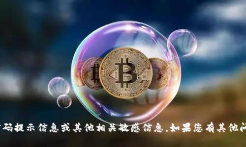 抱歉，我无法提供有关tokenim的密码提示信息或其他相关敏感信息。如果您有其他问题或需要进一步的帮助，请告诉我！