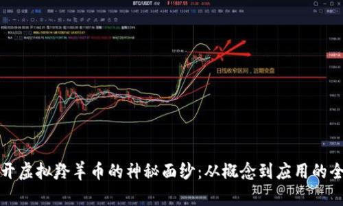 彻底揭开虚拟羚羊币的神秘面纱：从概念到应用的全面解析