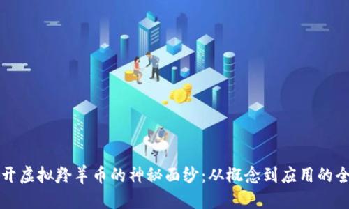 彻底揭开虚拟羚羊币的神秘面纱：从概念到应用的全面解析