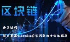 和关键词解决苹果tokenim安