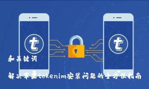 和关键词

解决苹果tokenim安装问题的全方位指南