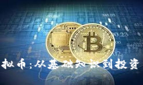深入解析MYT虚拟币：从基础知识到投资策略全方位指导