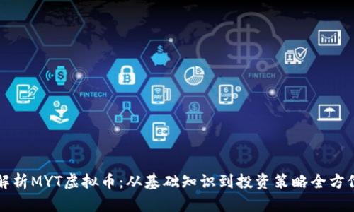 深入解析MYT虚拟币：从基础知识到投资策略全方位指导