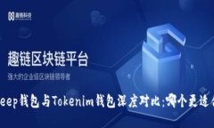 Bitkeep钱包与Tokenim钱包深度