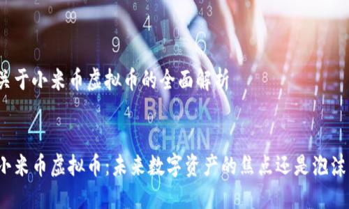 关于小米币虚拟币的全面解析


小米币虚拟币：未来数字资产的焦点还是泡沫？