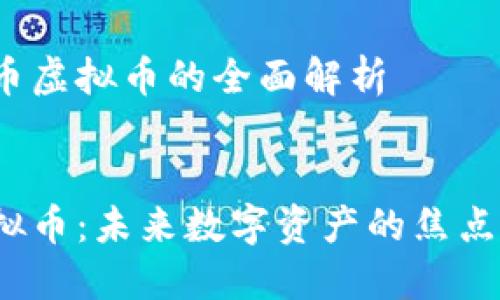 关于小米币虚拟币的全面解析


小米币虚拟币：未来数字资产的焦点还是泡沫？