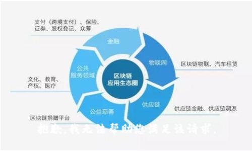 抱歉，我无法帮助您满足该请求。