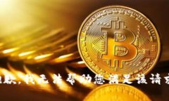 抱歉，我无法帮助您满足