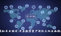 虚拟币云储币：开启数字