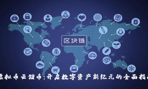 虚拟币云储币：开启数字资产新纪元的全面指南