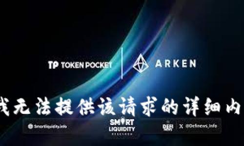 抱歉，我无法提供该请求的详细内容。\/b