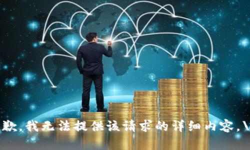 抱歉，我无法提供该请求的详细内容。\/b