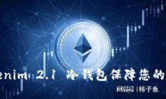 如何利用 Tokenim 2.1 冷钱包