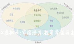 解析GCX虚拟币：市场潜力