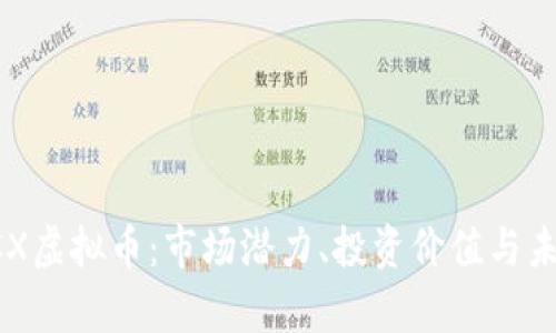 解析GCX虚拟币：市场潜力、投资价值与未来趋势