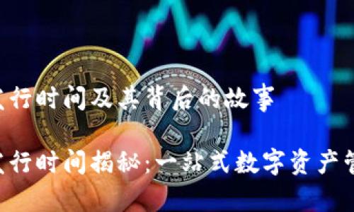 Tokenim钱包发行时间及其背后的故事

Tokenim钱包发行时间揭秘：一站式数字资产管理工具的崛起
