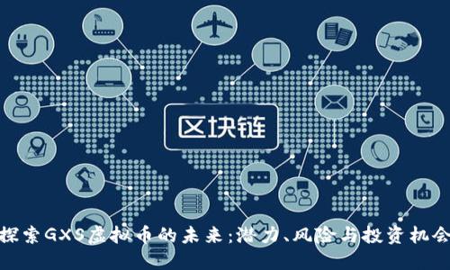 探索GXS虚拟币的未来：潜力、风险与投资机会