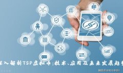 深入解析TSP虚拟币：技术
