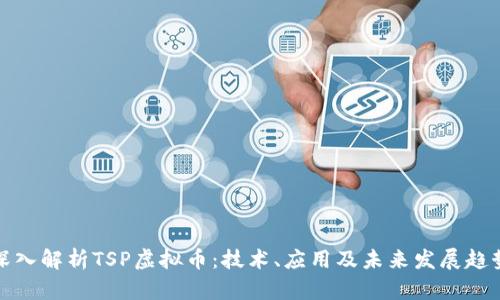 深入解析TSP虚拟币：技术、应用及未来发展趋势