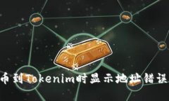 如何解决火币提币到Toke