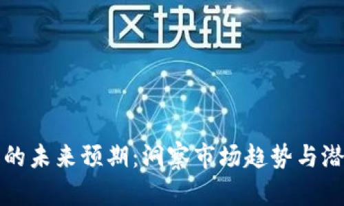 虚拟币的未来预期：洞察市场趋势与潜在机会